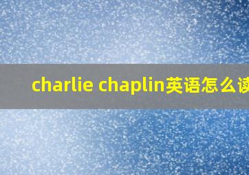 charlie chaplin英语怎么读